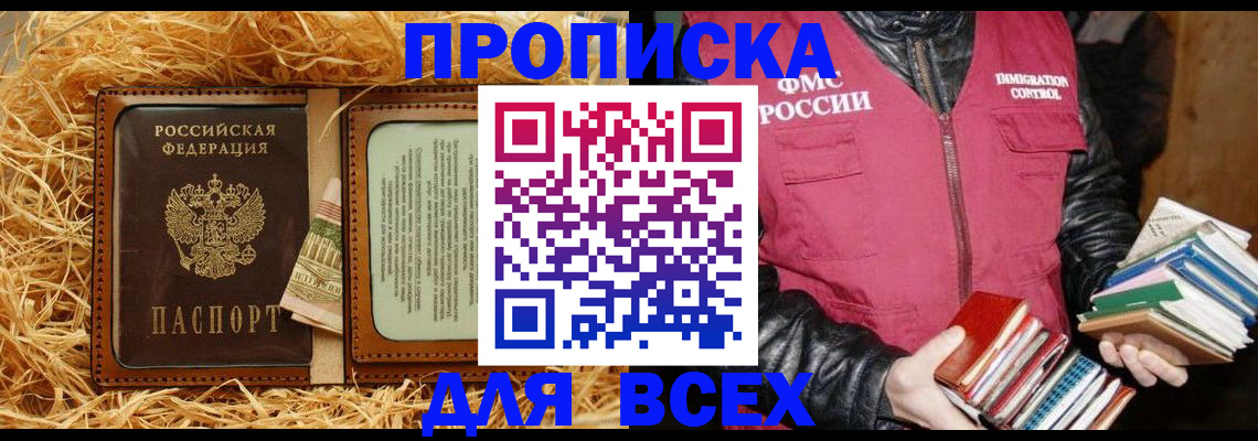 прописка для работы в Благовещенске