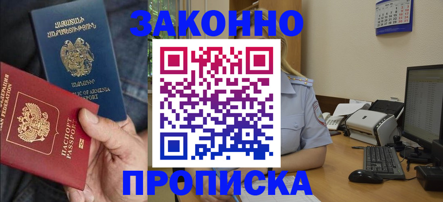 прописка в Благовещенске