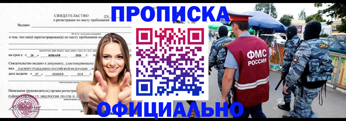 прописка поиск в Благовещенске